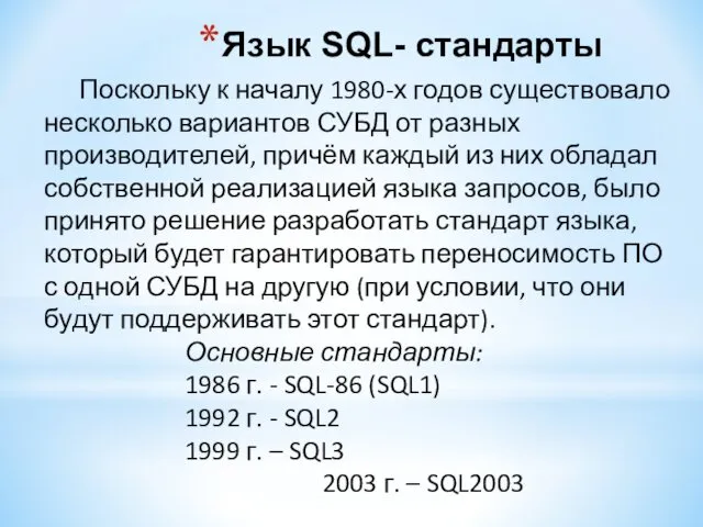 Язык SQL- стандарты Поскольку к началу 1980-х годов существовало несколько вариантов СУБД от