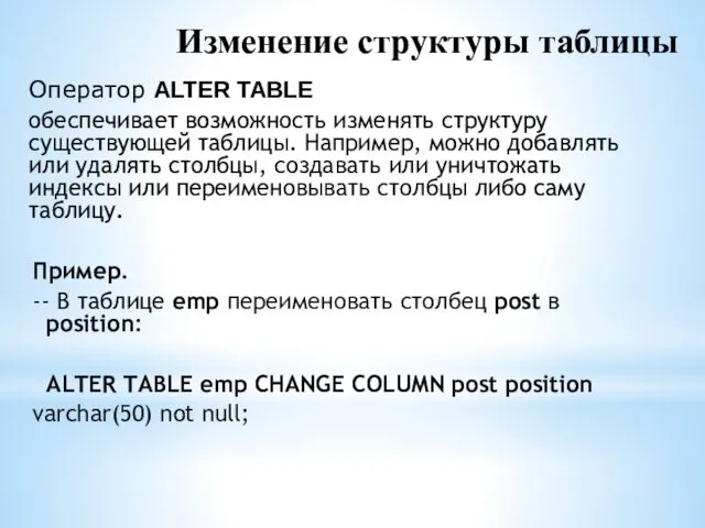 Изменение структуры таблицы Оператор ALTER TABLE обеспечивает возможность изменять структуру существующей таблицы. Например,