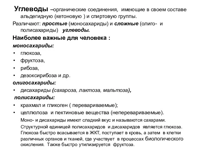 Углеводы –органические соединения, имеющие в своем составе альдегидную (кетоновую )