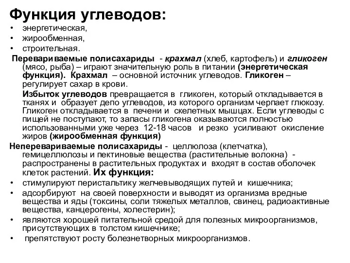 Функция углеводов: энергетическая, жирообменная, строительная. Перевариваемые полисахариды - крахмал (хлеб,