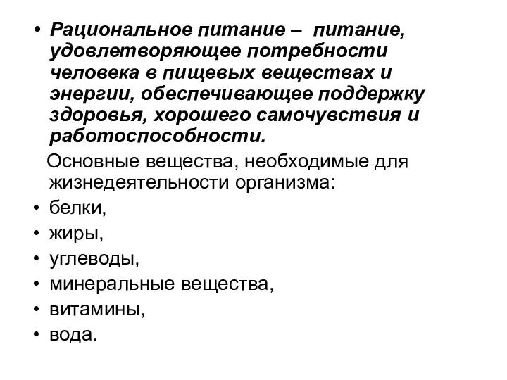 Рациональное питание – питание, удовлетворяющее потребности человека в пищевых веществах