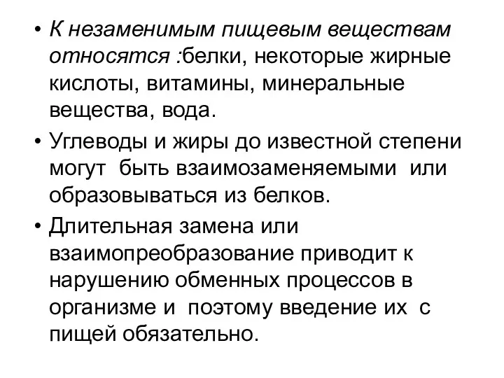 К незаменимым пищевым веществам относятся :белки, некоторые жирные кислоты, витамины,