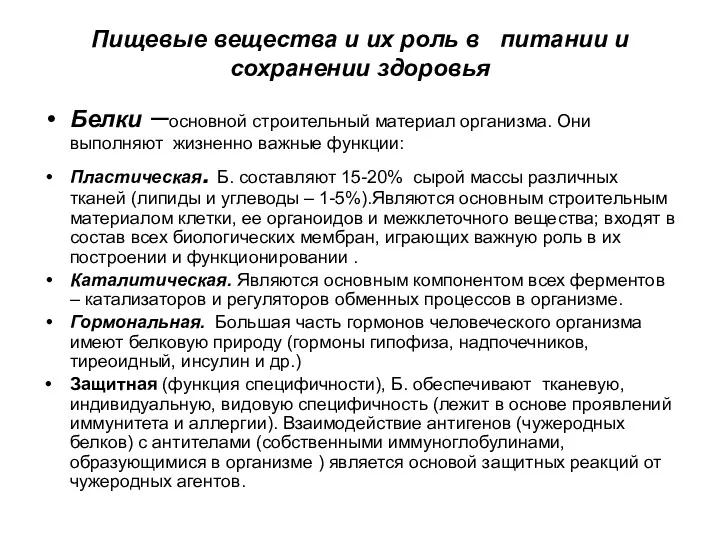 Пищевые вещества и их роль в питании и сохранении здоровья