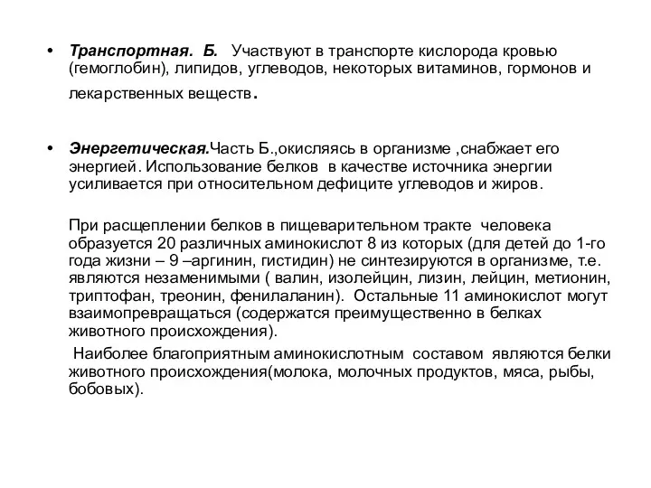 Транспортная. Б. Участвуют в транспорте кислорода кровью (гемоглобин), липидов, углеводов,