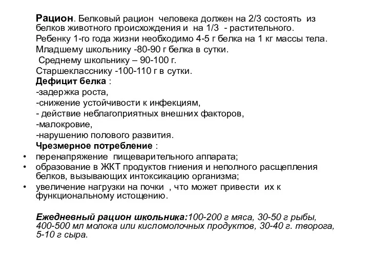 Рацион. Белковый рацион человека должен на 2/3 состоять из белков