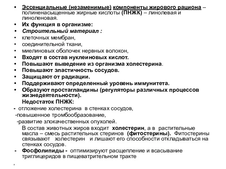 Эссенциальные (незаменимые) компоненты жирового рациона – полиненасыщенные жирные кислоты (ПНЖК)