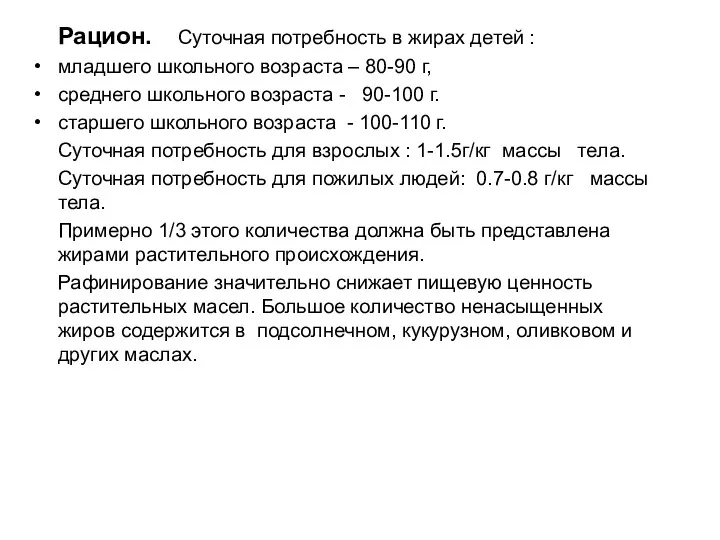 Рацион. Суточная потребность в жирах детей : младшего школьного возраста