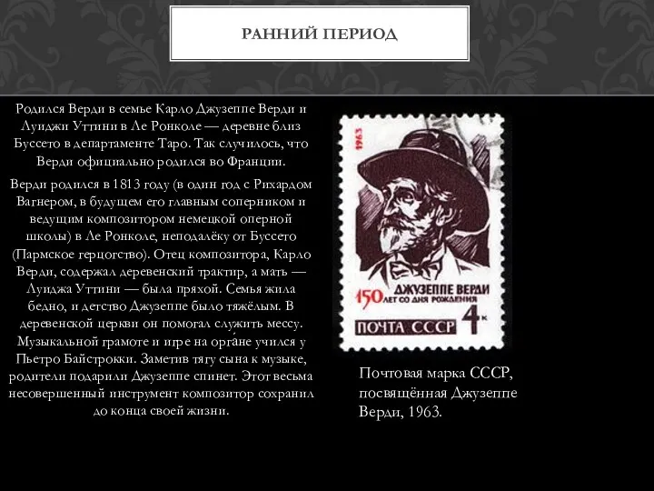 Родился Верди в семье Карло Джузеппе Верди и Луиджи Уттини в Ле Ронколе