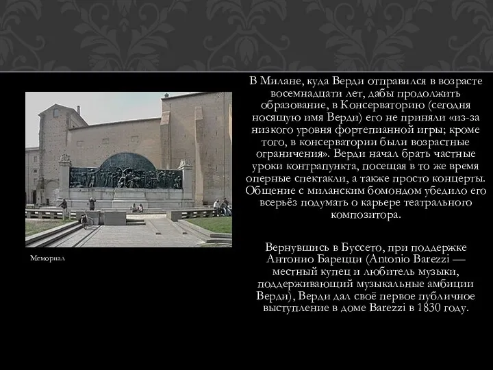 В Милане, куда Верди отправился в возрасте восемнадцати лет, дабы продолжить образование, в