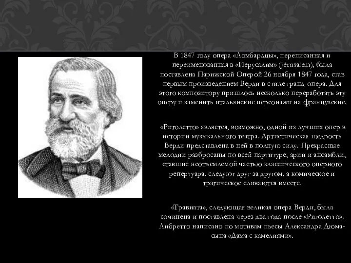 В 1847 году опера «Ломбардцы», переписанная и переименованная в «Иерусалим» (Jérusalem), была поставлена