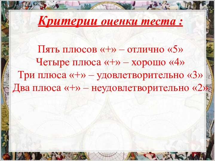 Критерии оценки теста : Пять плюсов «+» – отлично «5» Четыре плюса «+»