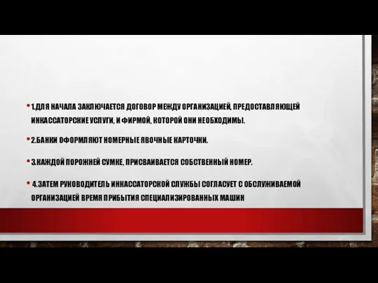 1.ДЛЯ НАЧАЛА ЗАКЛЮЧАЕТСЯ ДОГОВОР МЕЖДУ ОРГАНИЗАЦИЕЙ, ПРЕДОСТАВЛЯЮЩЕЙ ИНКАССАТОРСКИЕ УСЛУГИ, И