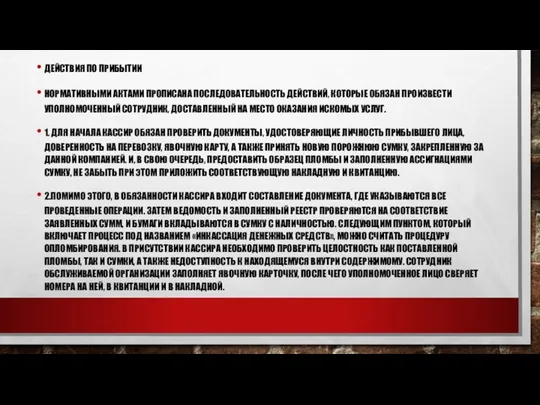 ДЕЙСТВИЯ ПО ПРИБЫТИИ НОРМАТИВНЫМИ АКТАМИ ПРОПИСАНА ПОСЛЕДОВАТЕЛЬНОСТЬ ДЕЙСТВИЙ, КОТОРЫЕ ОБЯЗАН