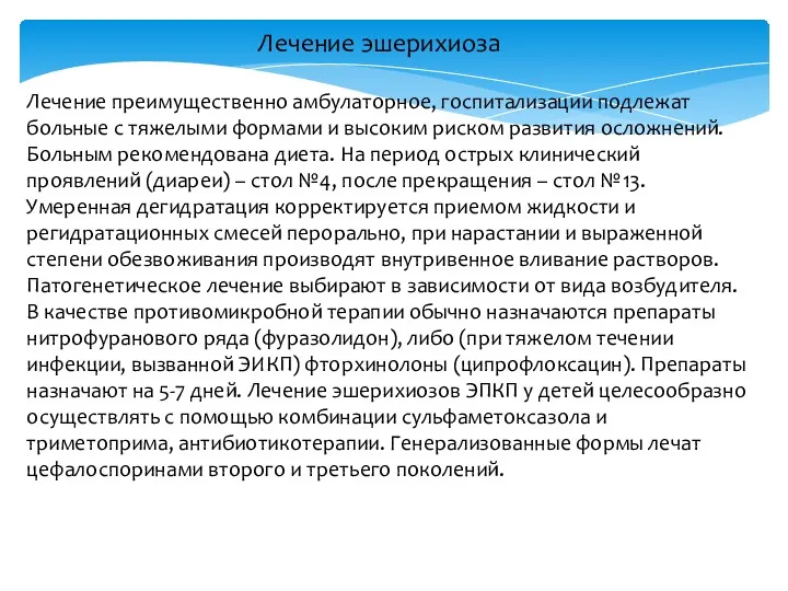 Лечение эшерихиоза Лечение преимущественно амбулаторное, госпитализации подлежат больные с тяжелыми