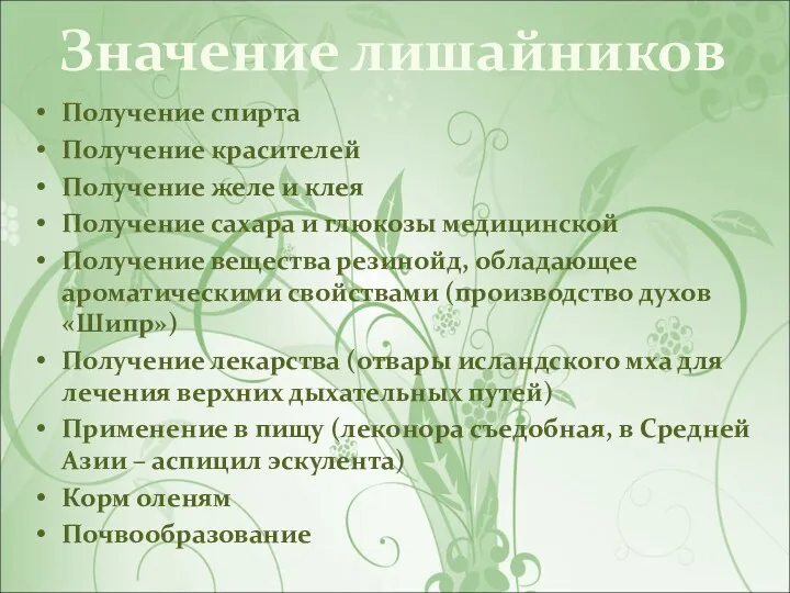 Значение лишайников Получение спирта Получение красителей Получение желе и клея