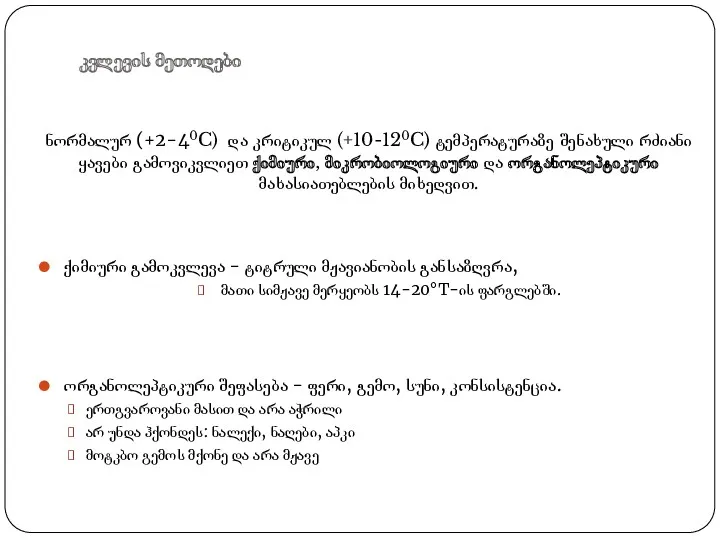 კვლევის მეთოდები ნორმალურ (+2-40C) და კრიტიკულ (+10-120C) ტემპერატურაზე შენახული რძიანი