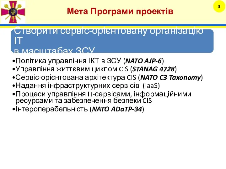 Мета Програми проектів 3 Створити сервіс-орієнтовану організацію ІТ в масштабах