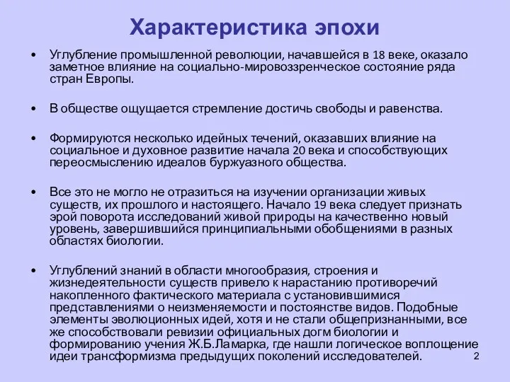 Характеристика эпохи Углубление промышленной революции, начавшейся в 18 веке, оказало