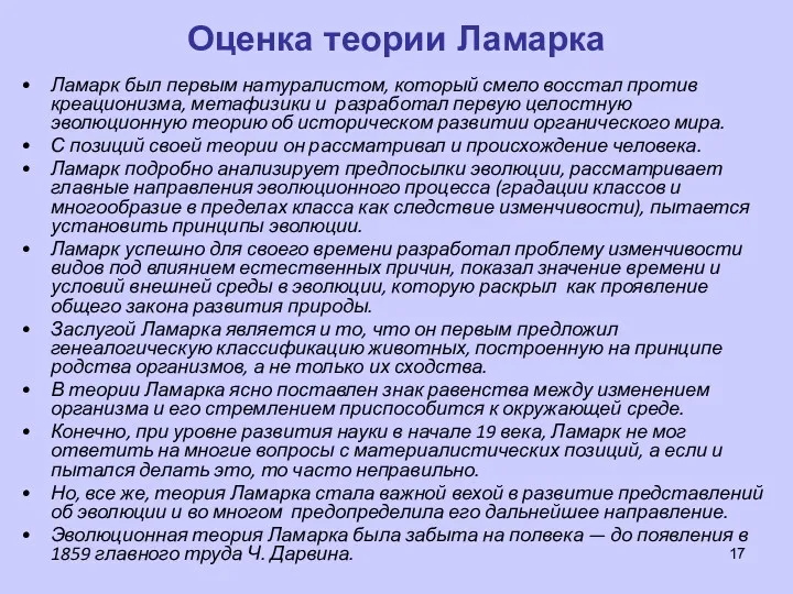 Оценка теории Ламарка Ламарк был первым натуралистом, который смело восстал