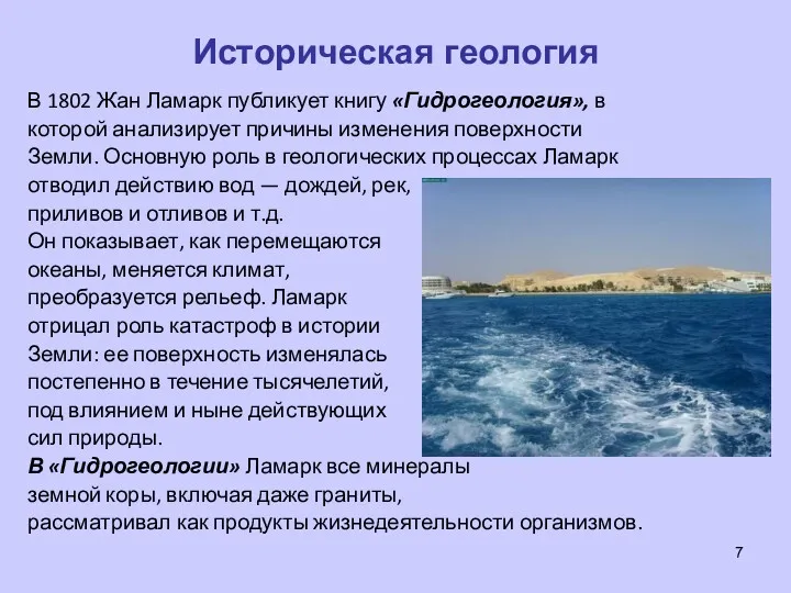 Историческая геология В 1802 Жан Ламарк публикует книгу «Гидрогеология», в