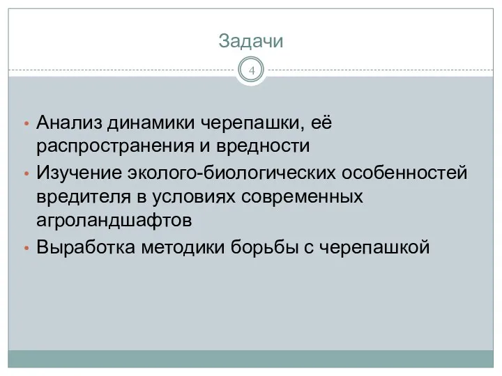 Задачи Анализ динамики черепашки, её распространения и вредности Изучение эколого-биологических особенностей вредителя в