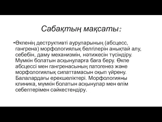 Сабақтың мақсаты: Өкпенің деструктивті ауруларының (абсцесс, гангрена) морфологиялық белгілерін анықтай