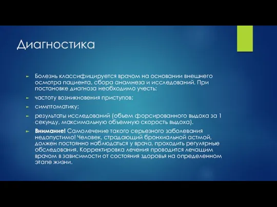 Диагностика Болезнь классифицируется врачом на основании внешнего осмотра пациента, сбора