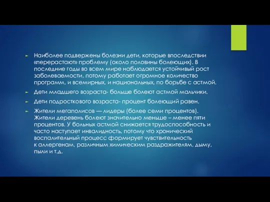 Наиболее подвержены болезни дети, которые впоследствии «перерастают» проблему (около половины