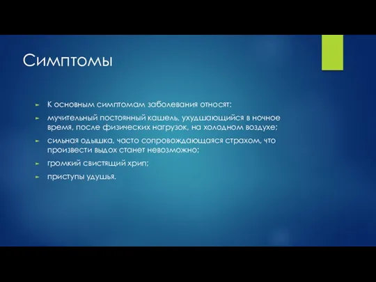 Симптомы К основным симптомам заболевания относят: мучительный постоянный кашель, ухудшающийся