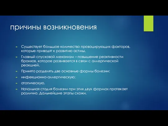 причины возникновения Существует большое количество провоцирующих факторов, которые приводят к