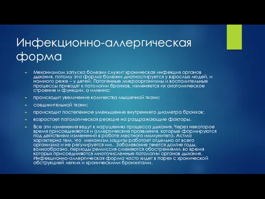 Инфекционно-аллергическая форма Механизмом запуска болезни служит хроническая инфекция органов дыхания,