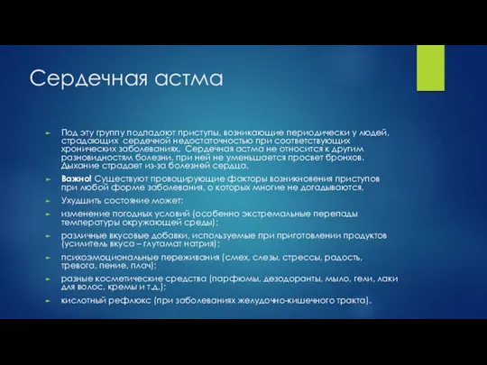 Сердечная астма Под эту группу подпадают приступы, возникающие периодически у