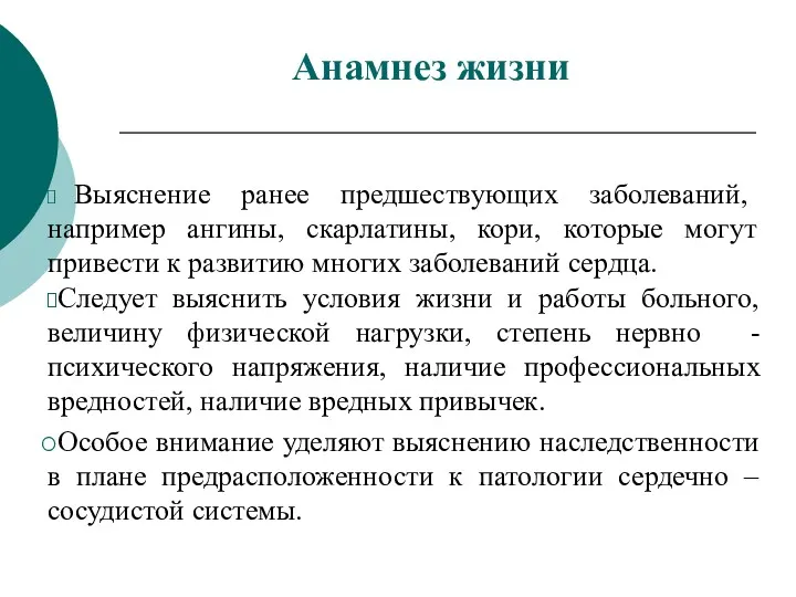 Анамнез жизни Выяснение ранее предшествующих заболеваний, например ангины, скарлатины, кори,