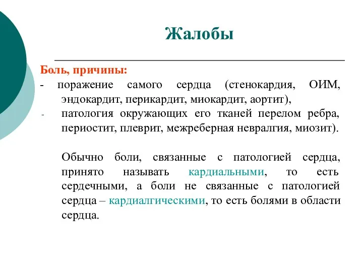 Боль, причины: - поражение самого сердца (стенокардия, ОИМ, эндокардит, перикардит,