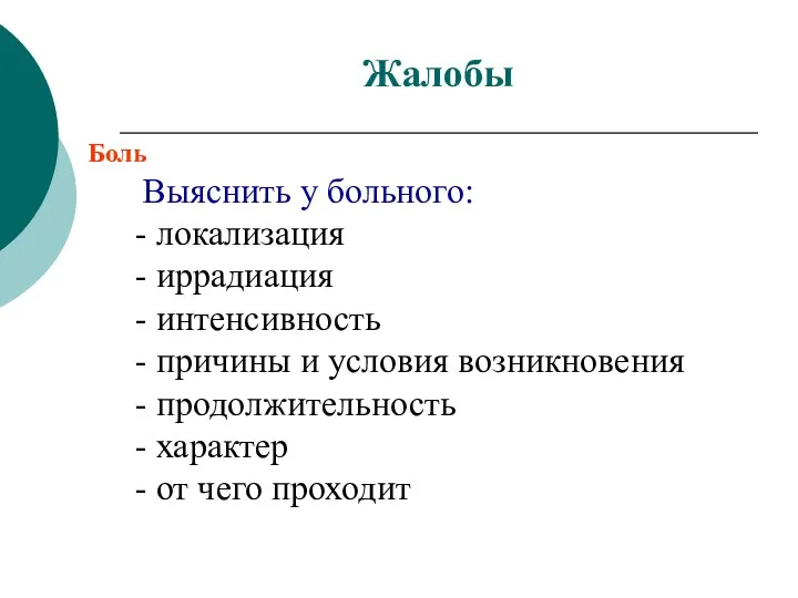 Боль Выяснить у больного: - локализация - иррадиация - интенсивность