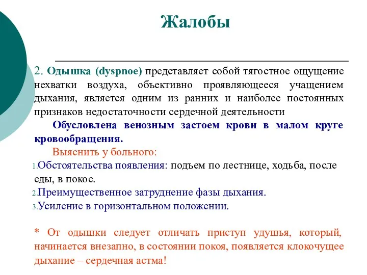 Жалобы 2. Одышка (dyspnoe) представляет собой тягостное ощущение нехватки воздуха,