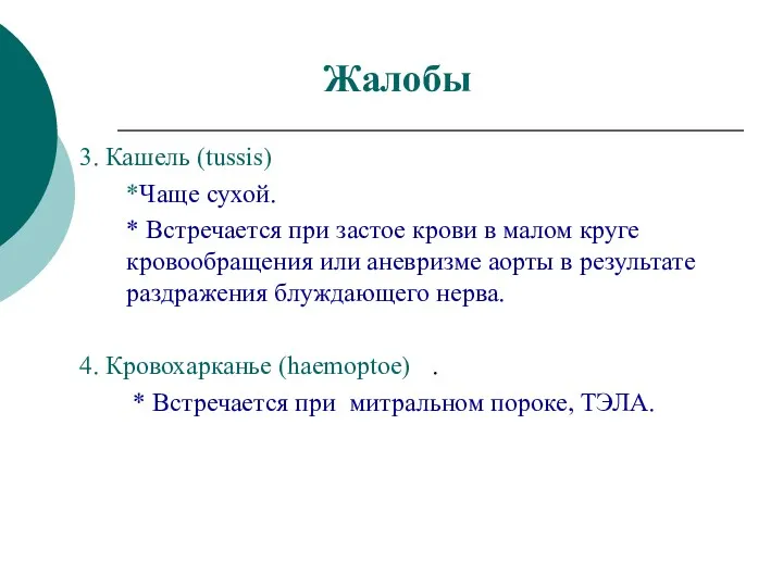 Жалобы 3. Кашель (tussis) *Чаще сухой. * Встречается при застое