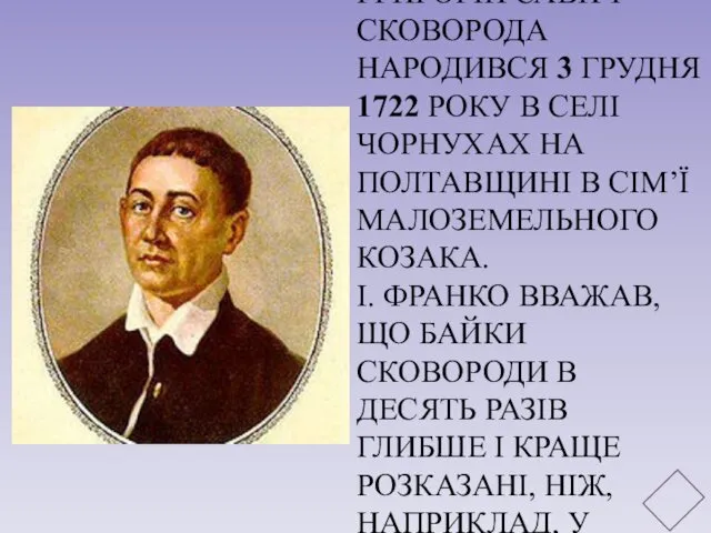 ГРИГОРІЙ САВИЧ СКОВОРОДА НАРОДИВСЯ 3 ГРУДНЯ 1722 РОКУ В СЕЛІ