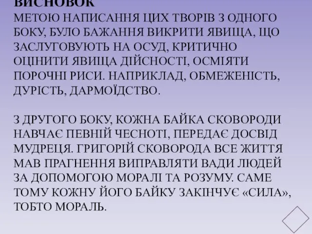 ВИСНОВОК МЕТОЮ НАПИСАННЯ ЦИХ ТВОРІВ З ОДНОГО БОКУ, БУЛО БАЖАННЯ