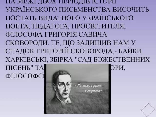 НА МЕЖІ ДВОХ ПЕРІОДІВ ІСТОРІЇ УКРАЇНСЬКОГО ПИСЬМЕНСТВА ВИСОЧИТЬ ПОСТАТЬ ВИДАТНОГО