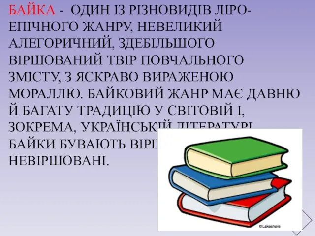 БАЙКА - ОДИН ІЗ РІЗНОВИДІВ ЛІРО-ЕПІЧНОГО ЖАНРУ, НЕВЕЛИКИЙ АЛЕГОРИЧНИЙ, ЗДЕБІЛЬШОГО