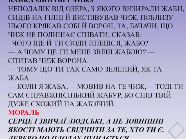 БАЙКА «ВОРОН І ЧИЖ» НЕПОДАЛІК ВІД ОЗЕРА, З ЯКОГО ВИЗИРАЛИ