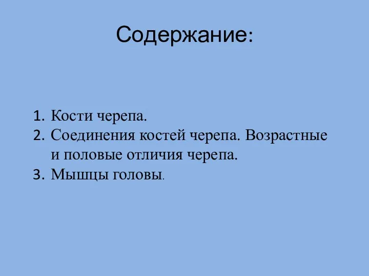 Содержание: Кости черепа. Соединения костей черепа. Возрастные и половые отличия черепа. Мышцы головы.