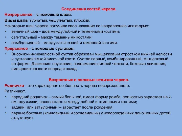 Соединения костей черепа. Непрерывное – с помощью швов. Виды швов: зубчатый, чешуйчатый, плоский.