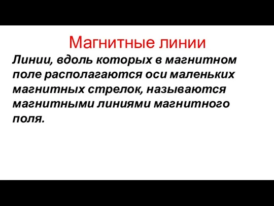 Магнитные линии Линии, вдоль которых в магнитном поле располагаются оси