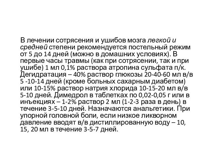 В лечении сотрясения и ушибов мозга легкой и средней степени