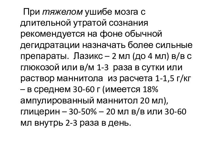 При тяжелом ушибе мозга с длительной утратой сознания рекомендуется на