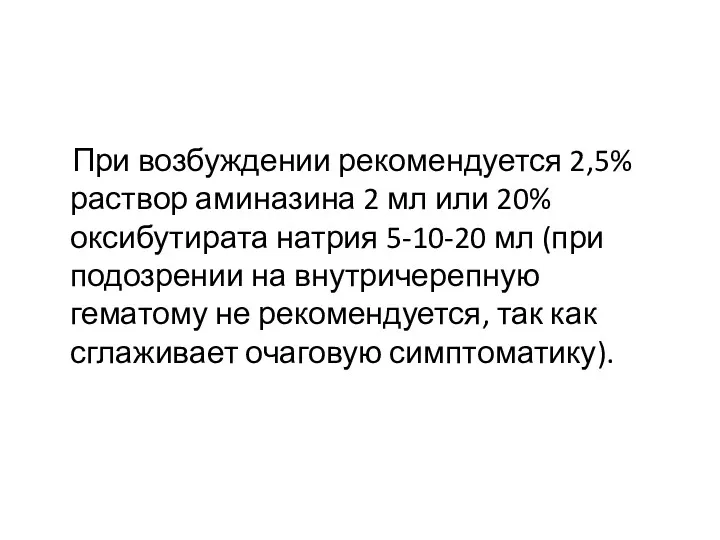 При возбуждении рекомендуется 2,5% раствор аминазина 2 мл или 20%