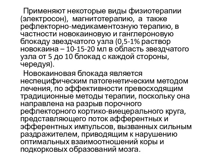 Применяют некоторые виды физиотерапии (электросон), магнитотерапию, а также рефлекторно-медикаментозную терапию,