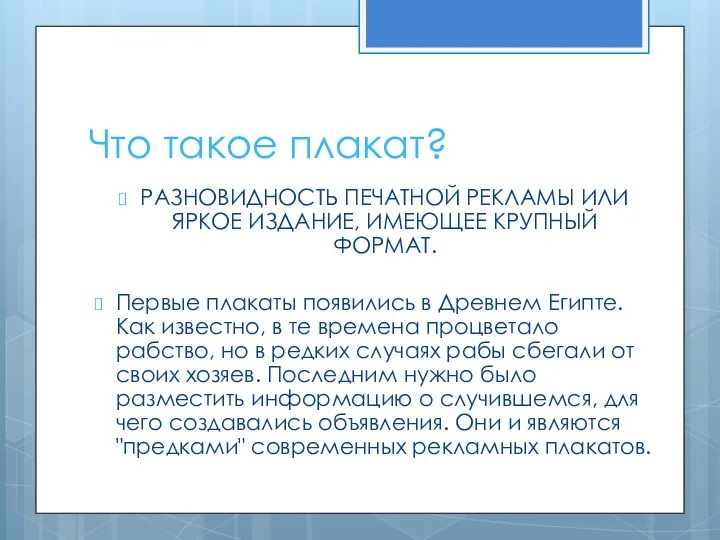 Что такое плакат? РАЗНОВИДНОСТЬ ПЕЧАТНОЙ РЕКЛАМЫ ИЛИ ЯРКОЕ ИЗДАНИЕ, ИМЕЮЩЕЕ